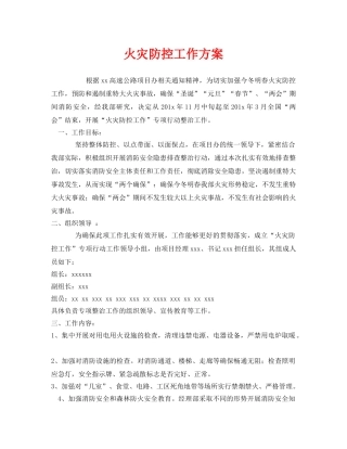 《安全管理》之火灾防控工作方案 