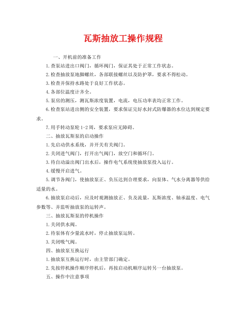 《安全操作规程》之瓦斯抽放工操作规程 _第1页