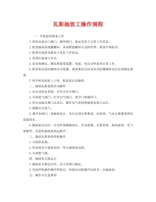 《安全操作规程》之瓦斯抽放工操作规程 