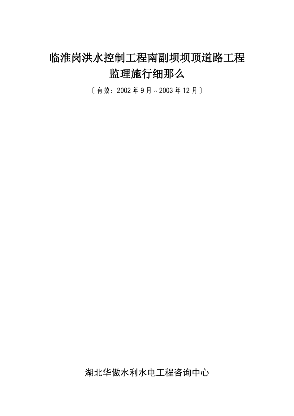 洪水控制道路工程监理实施细则_第1页