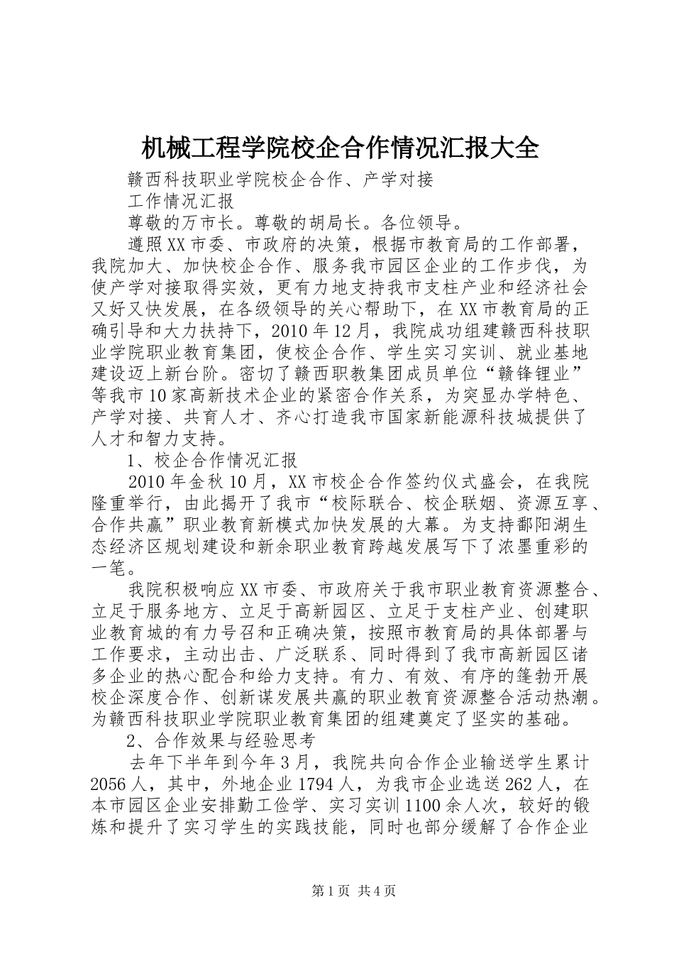 机械工程学院校企合作情况汇报大全1 _第1页