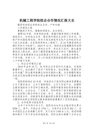 机械工程学院校企合作情况汇报大全1 