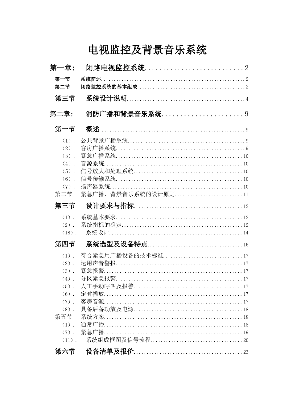 三贤居休闲会所电视监控和背景音乐系统方案_第1页