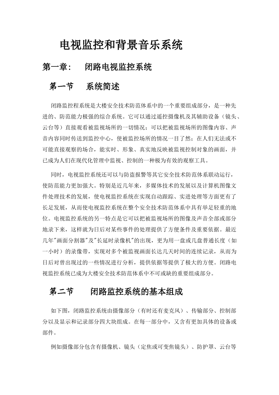 三贤居休闲会所电视监控和背景音乐系统方案_第2页