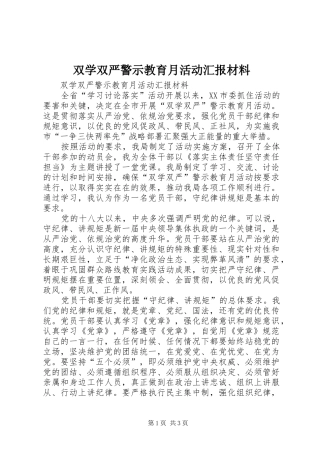 双学双严警示教育月活动汇报材料 