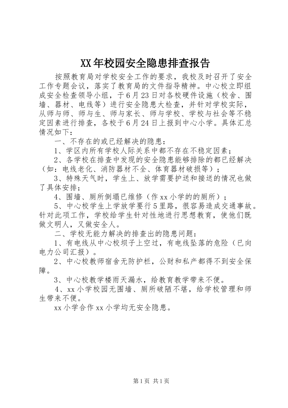XX年校园安全隐患排查报告 _第1页