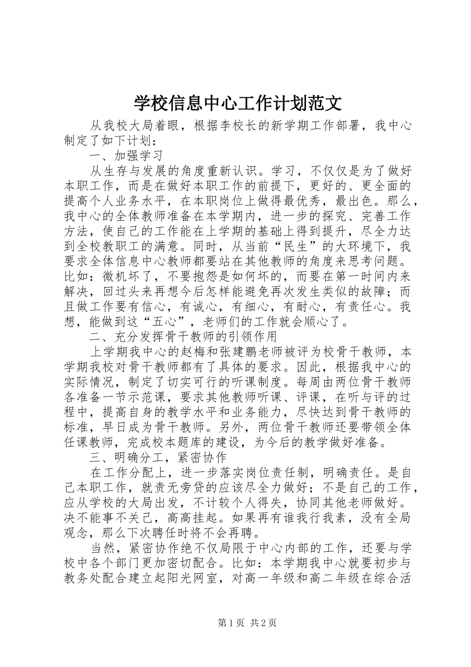 学校信息中心工作计划范文_第1页