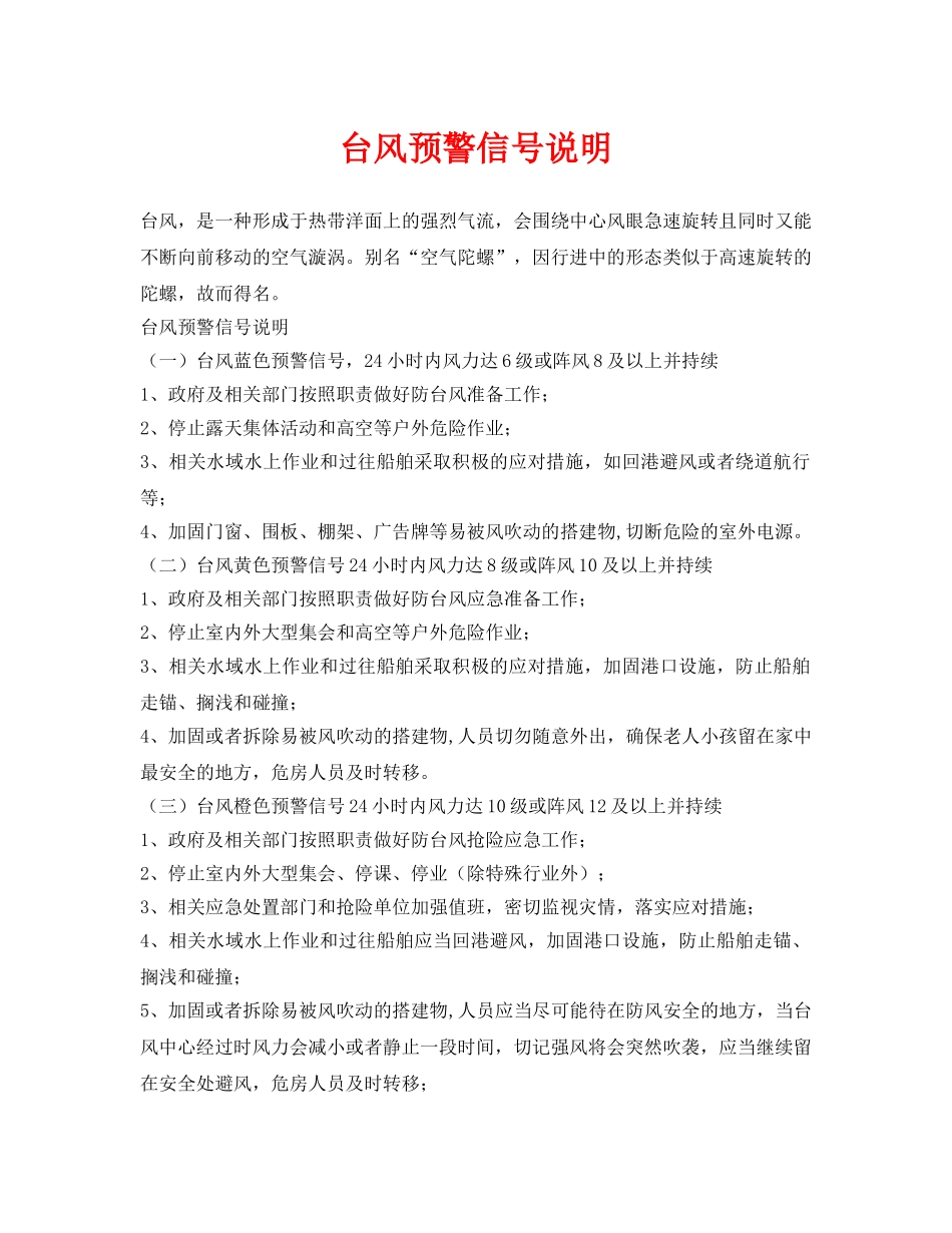 《安全常识-灾害防范》之台风预警信号说明 _第1页