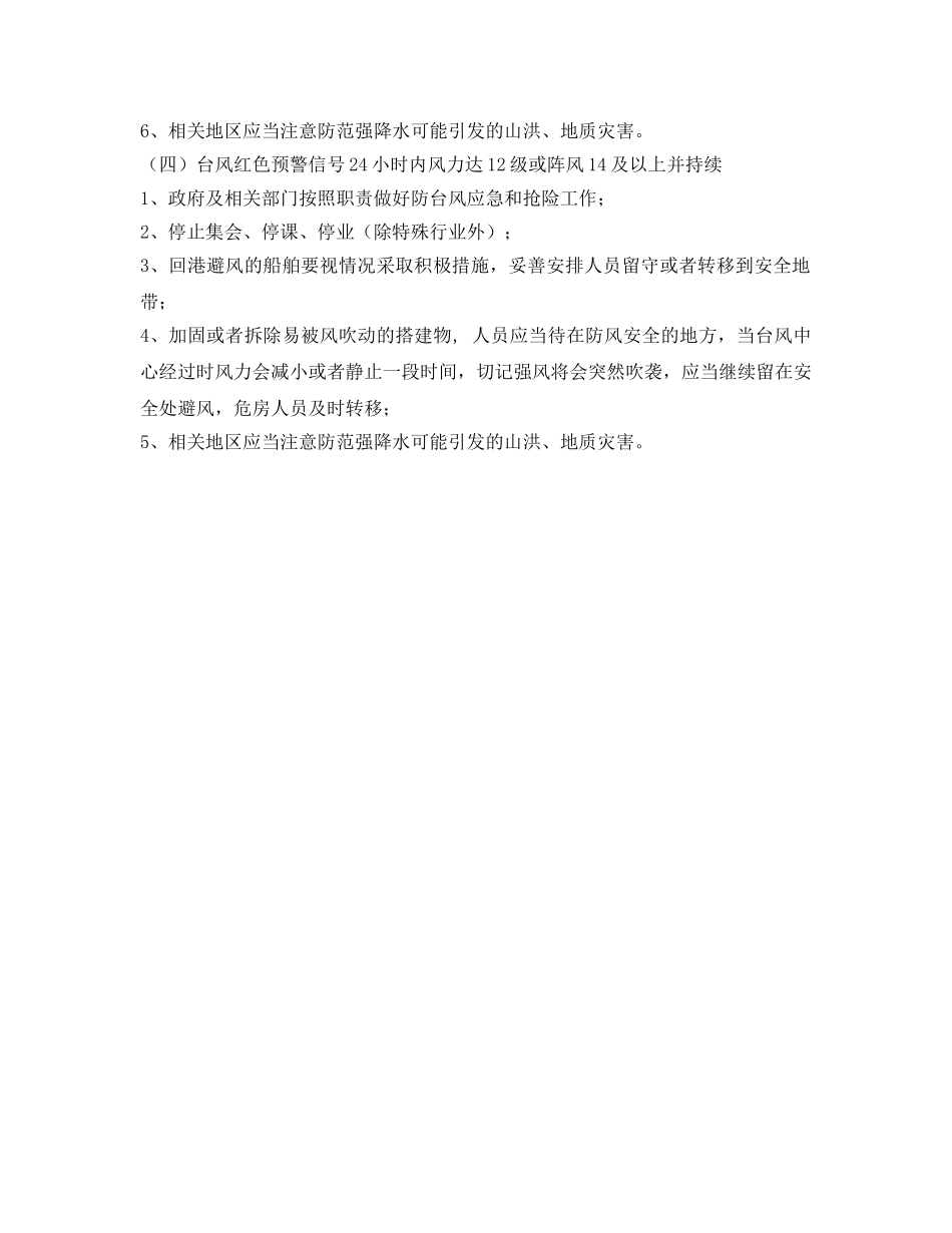 《安全常识-灾害防范》之台风预警信号说明 _第2页