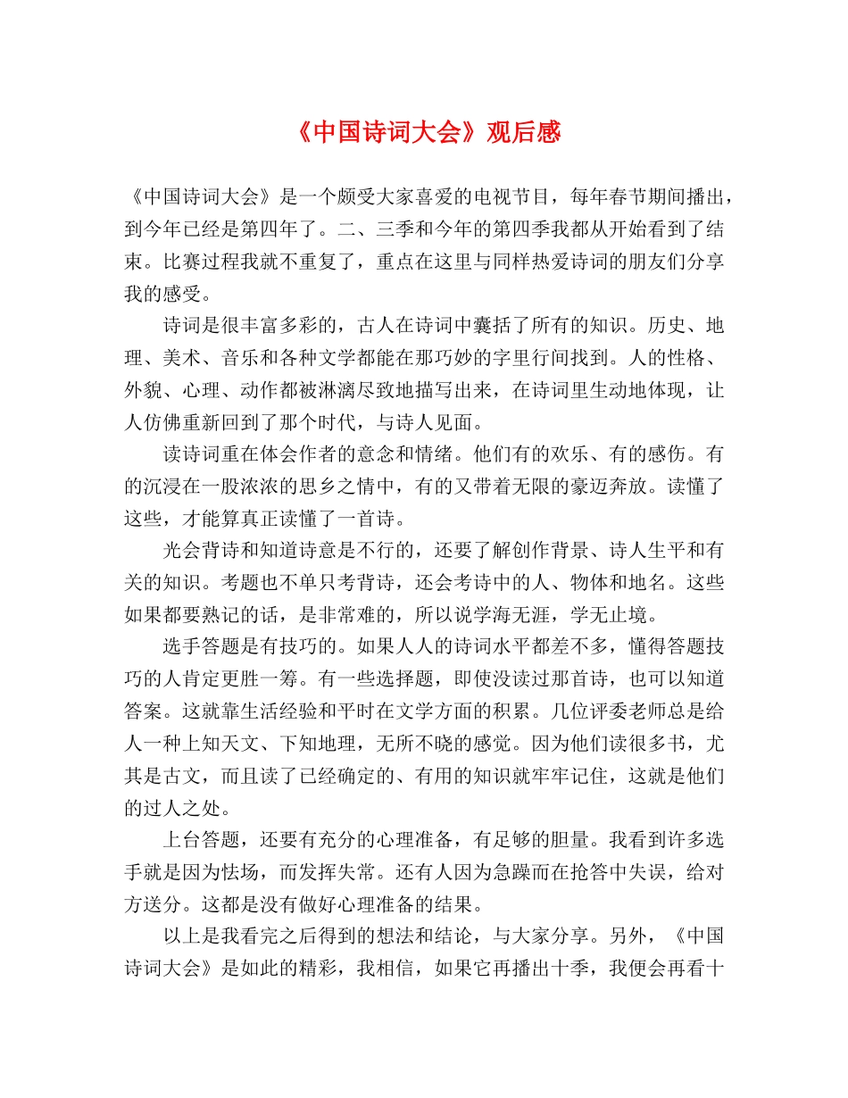 《中国诗词大会》观后感3 _第1页