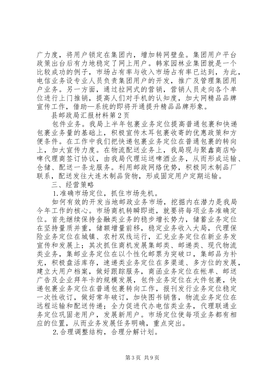 县邮政局汇报材料 _第3页
