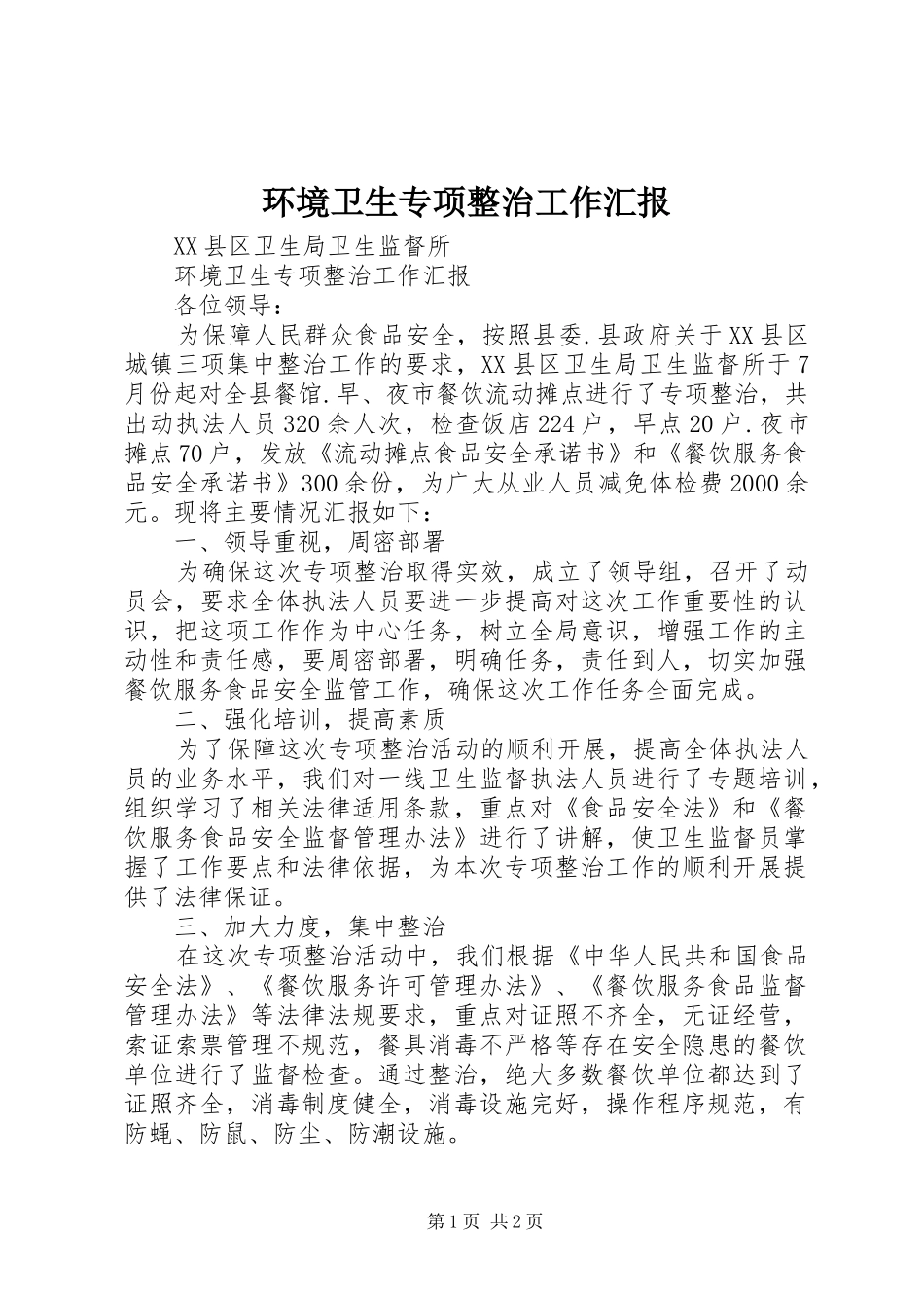 环境卫生专项整治工作汇报 _第1页