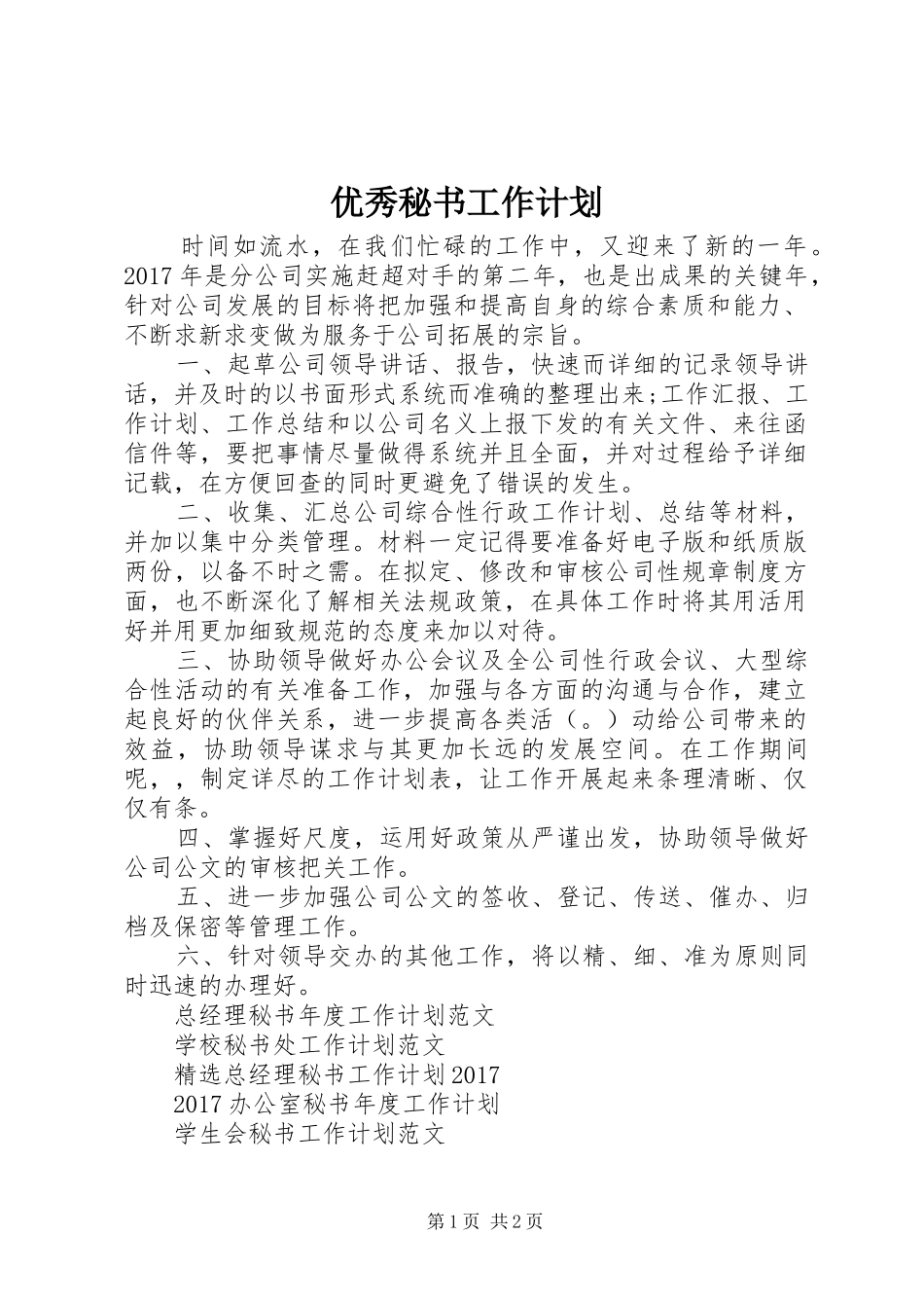 优秀秘书工作计划_第1页