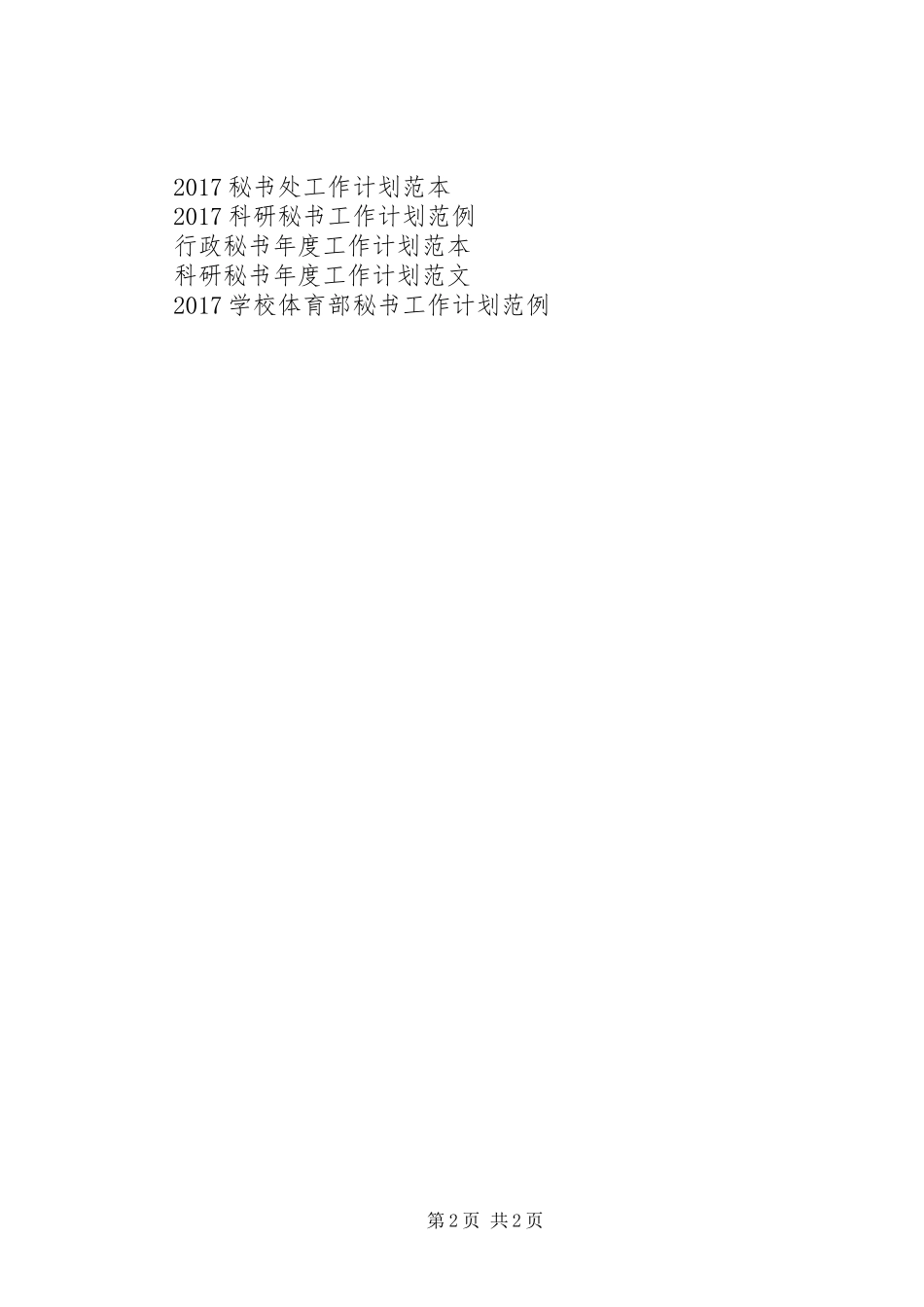 优秀秘书工作计划_第2页