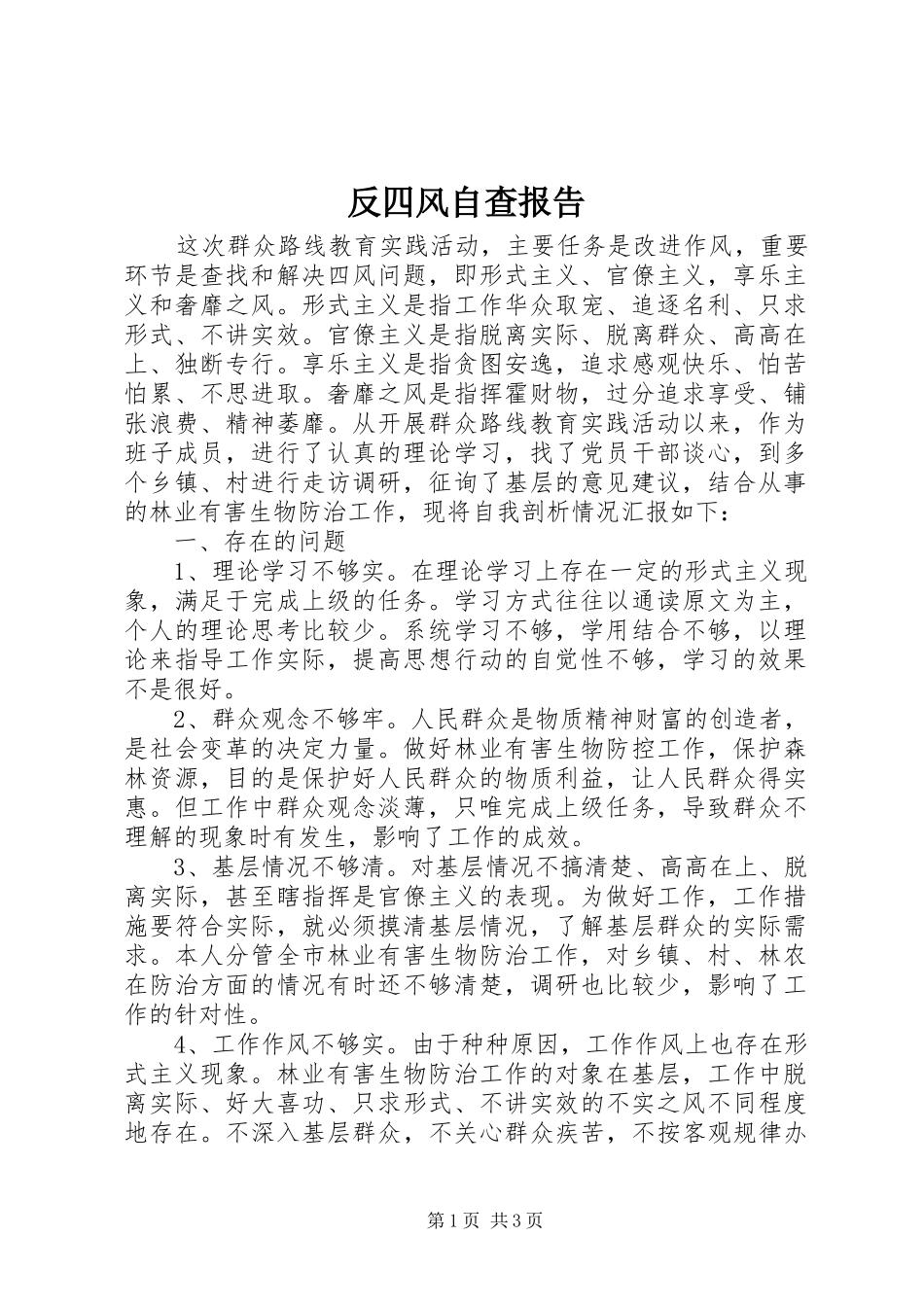 反四风自查报告 _第1页