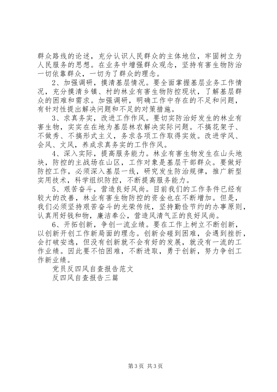 反四风自查报告 _第3页