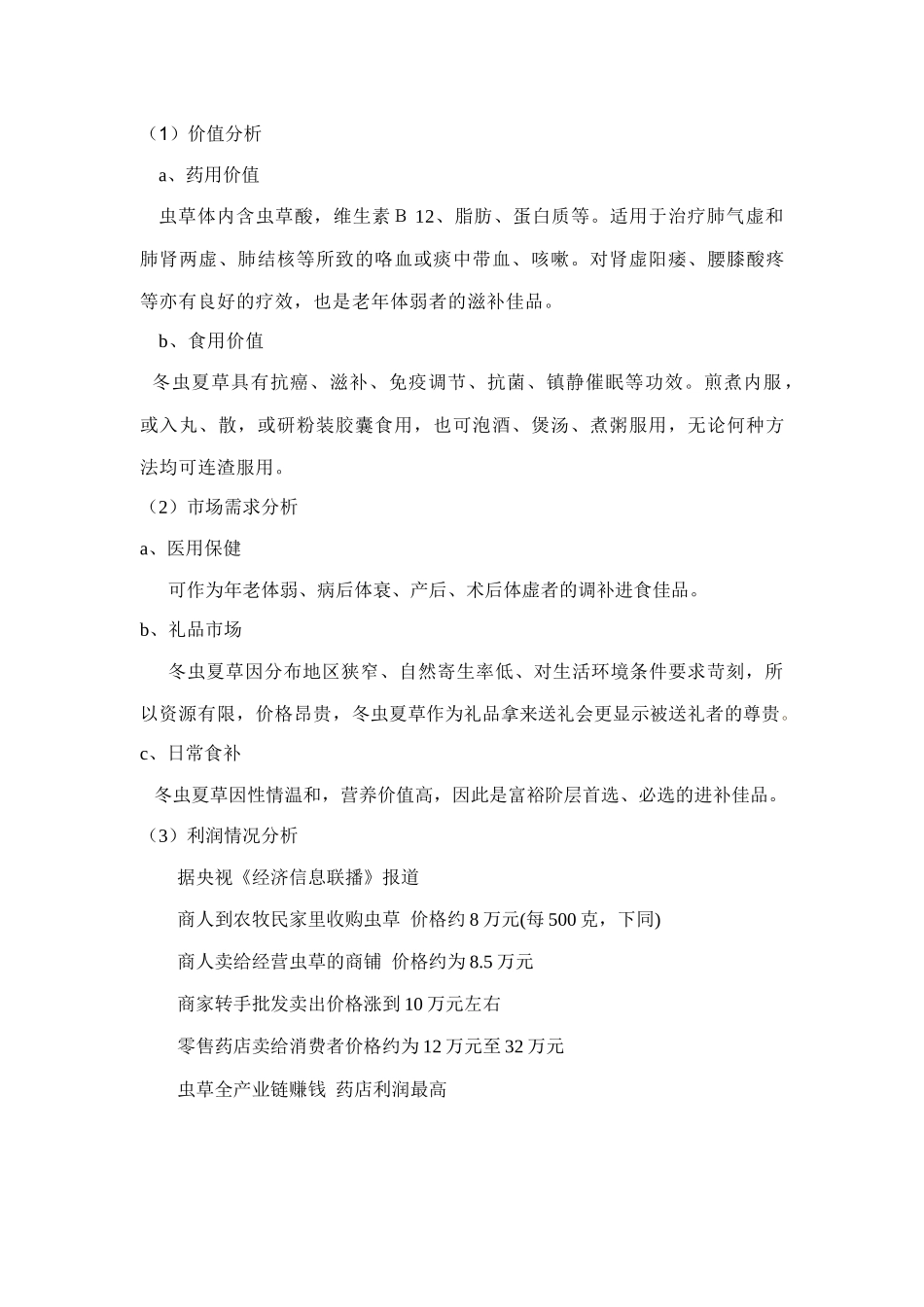 关于燕窝茶叶与虫草的调研分析报告_第3页