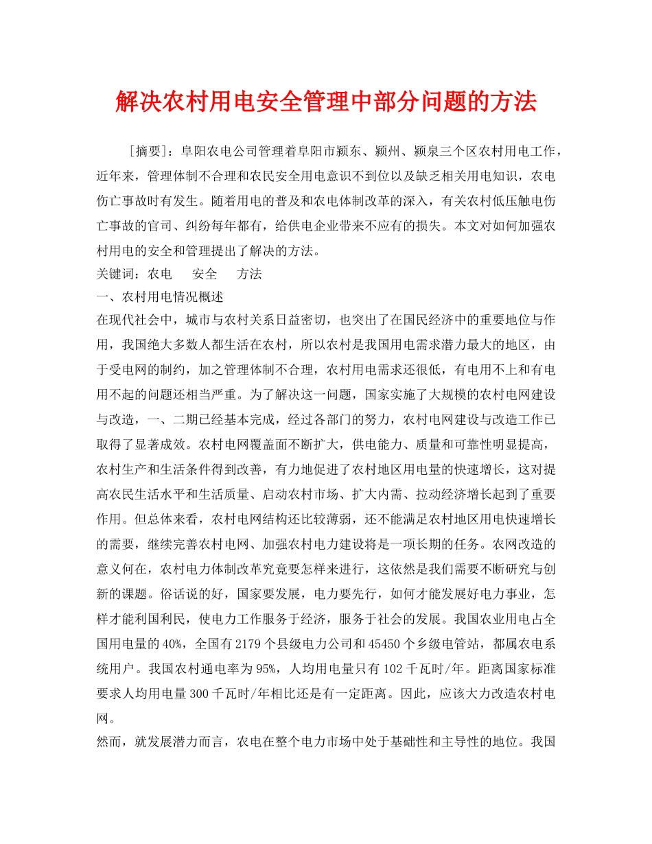 《安全管理论文》之解决农村用电安全管理中部分问题的方法 _第1页