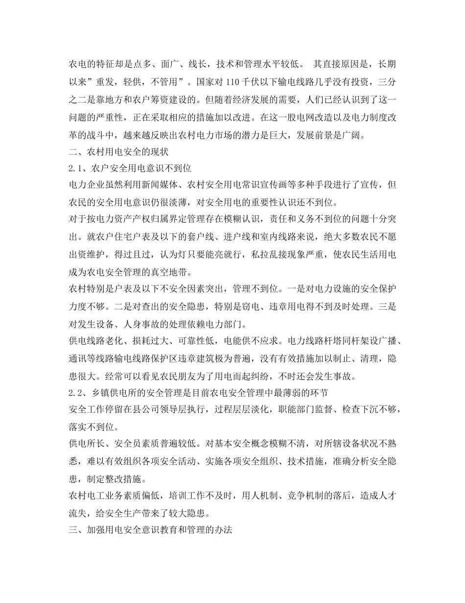 《安全管理论文》之解决农村用电安全管理中部分问题的方法 _第2页