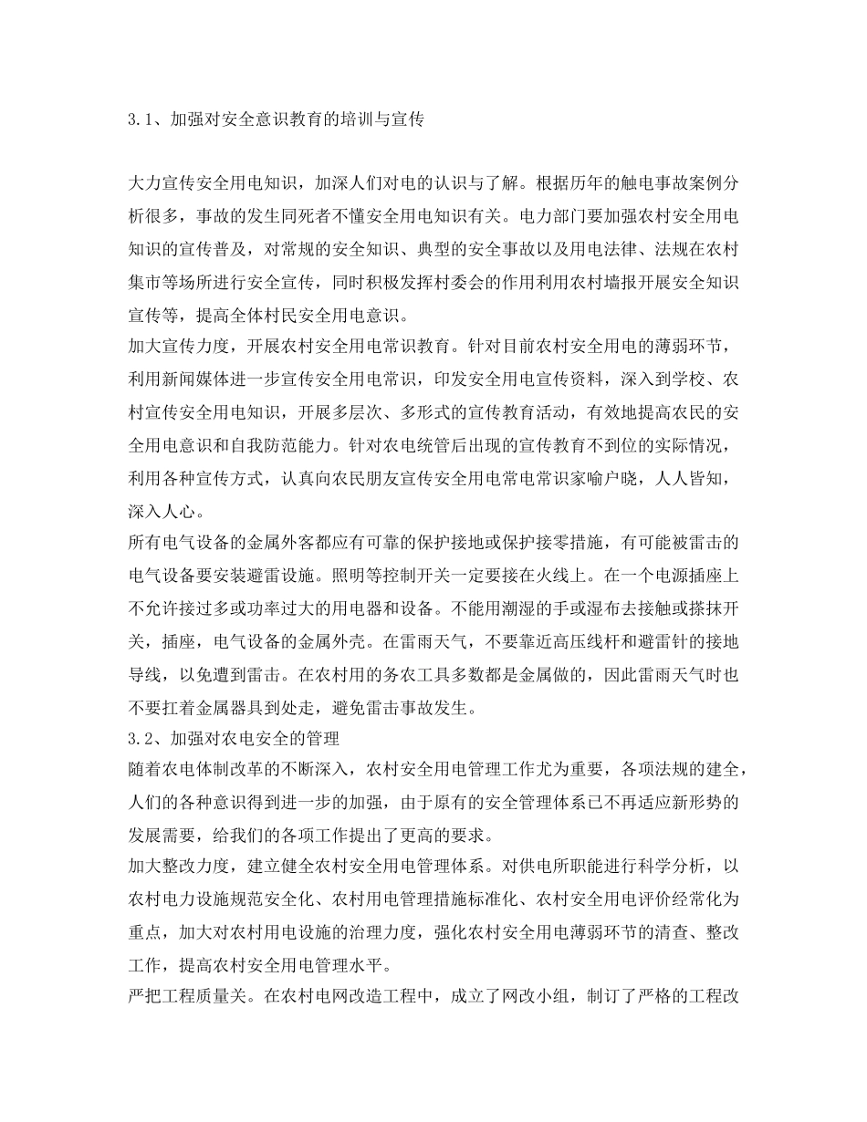 《安全管理论文》之解决农村用电安全管理中部分问题的方法 _第3页