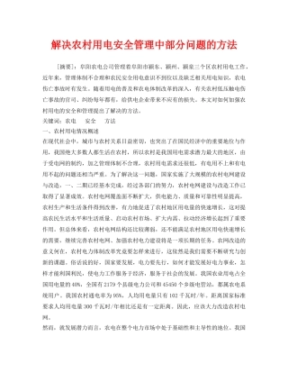 《安全管理论文》之解决农村用电安全管理中部分问题的方法 