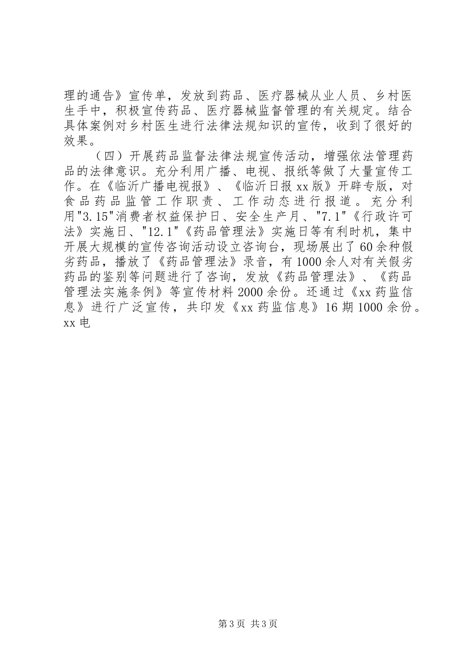 县食品药品监督管理局在人大视察时的工作汇报 _第3页