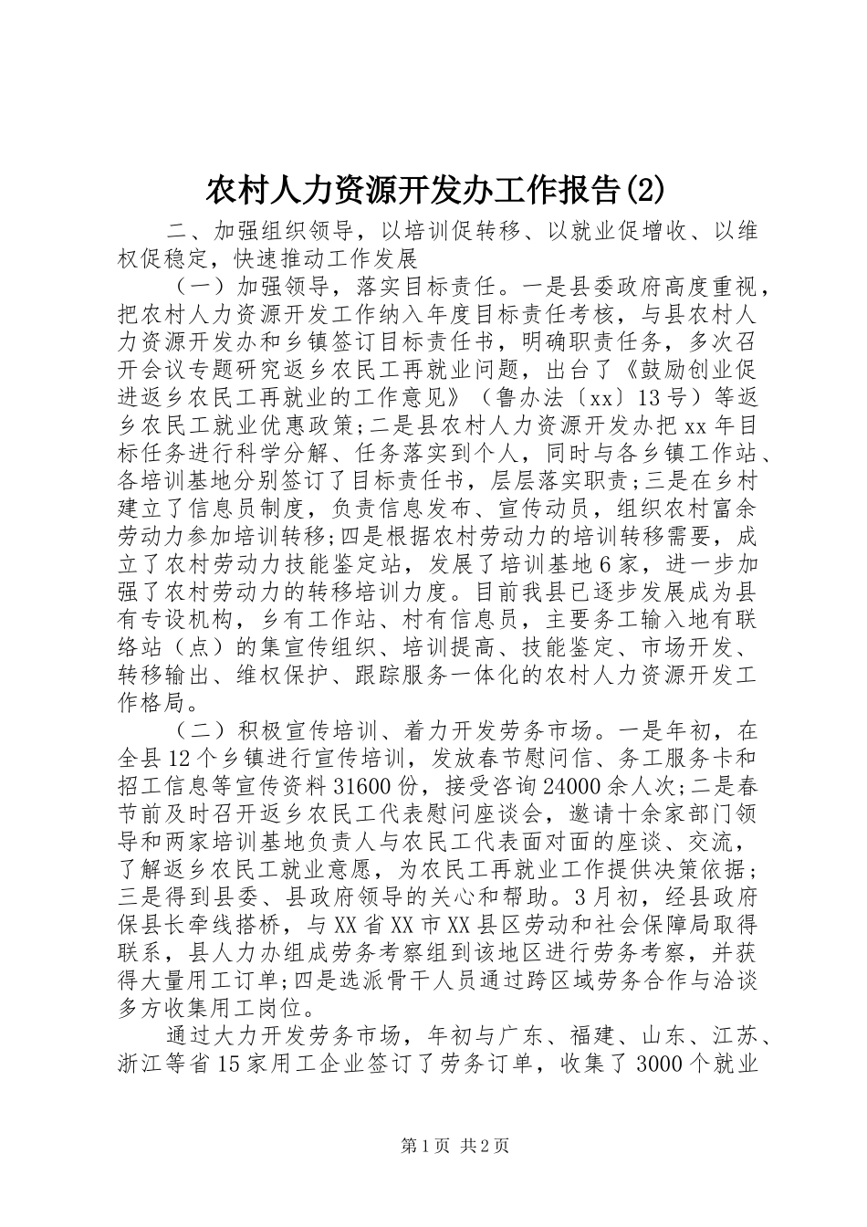 农村人力资源开发办工作报告_第1页