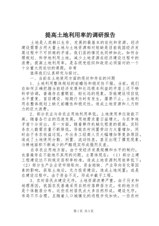 提高土地利用率的调研报告 