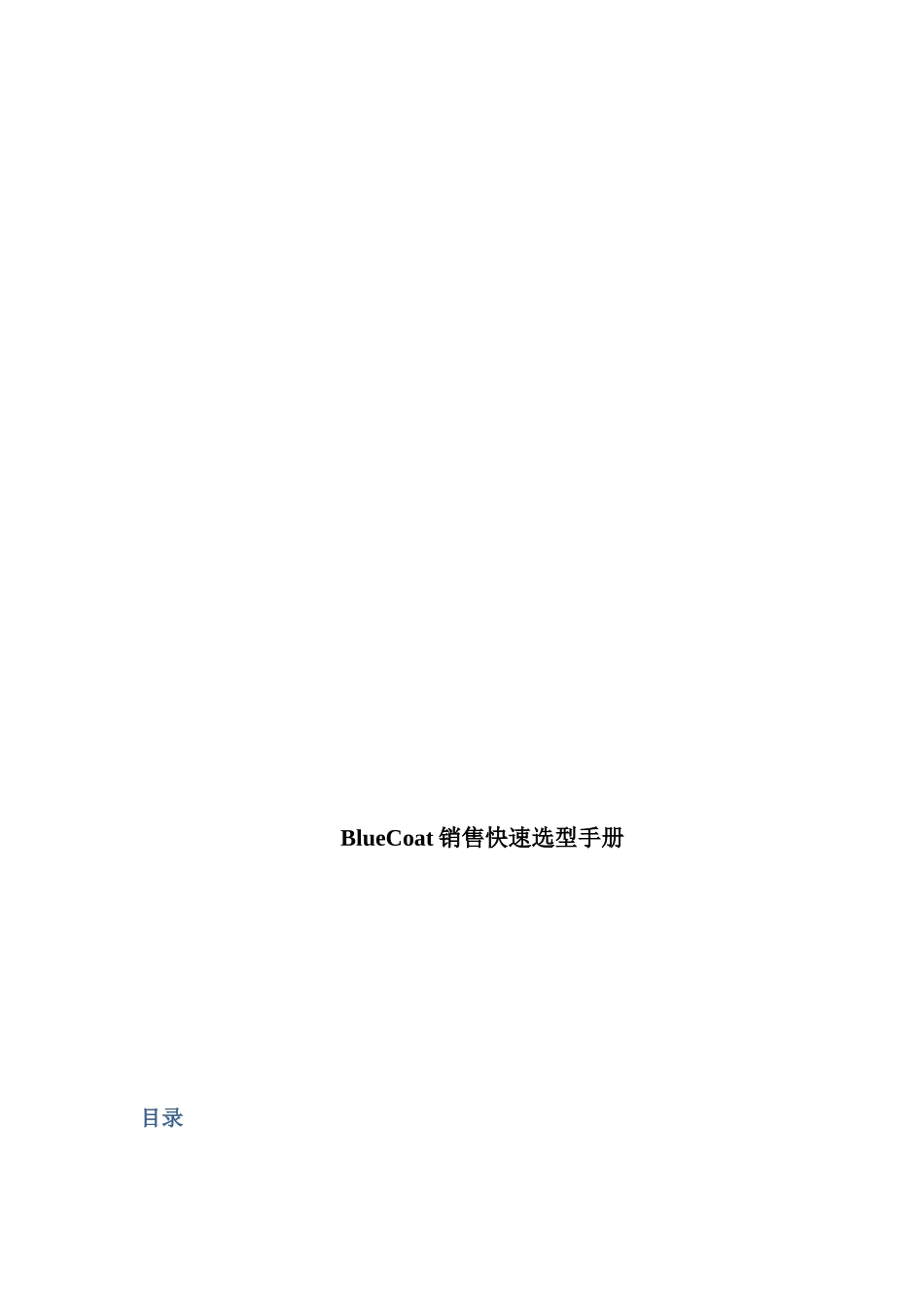BlueCoat销售快速选型必备手册_第1页
