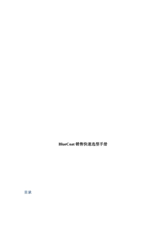 BlueCoat销售快速选型必备手册