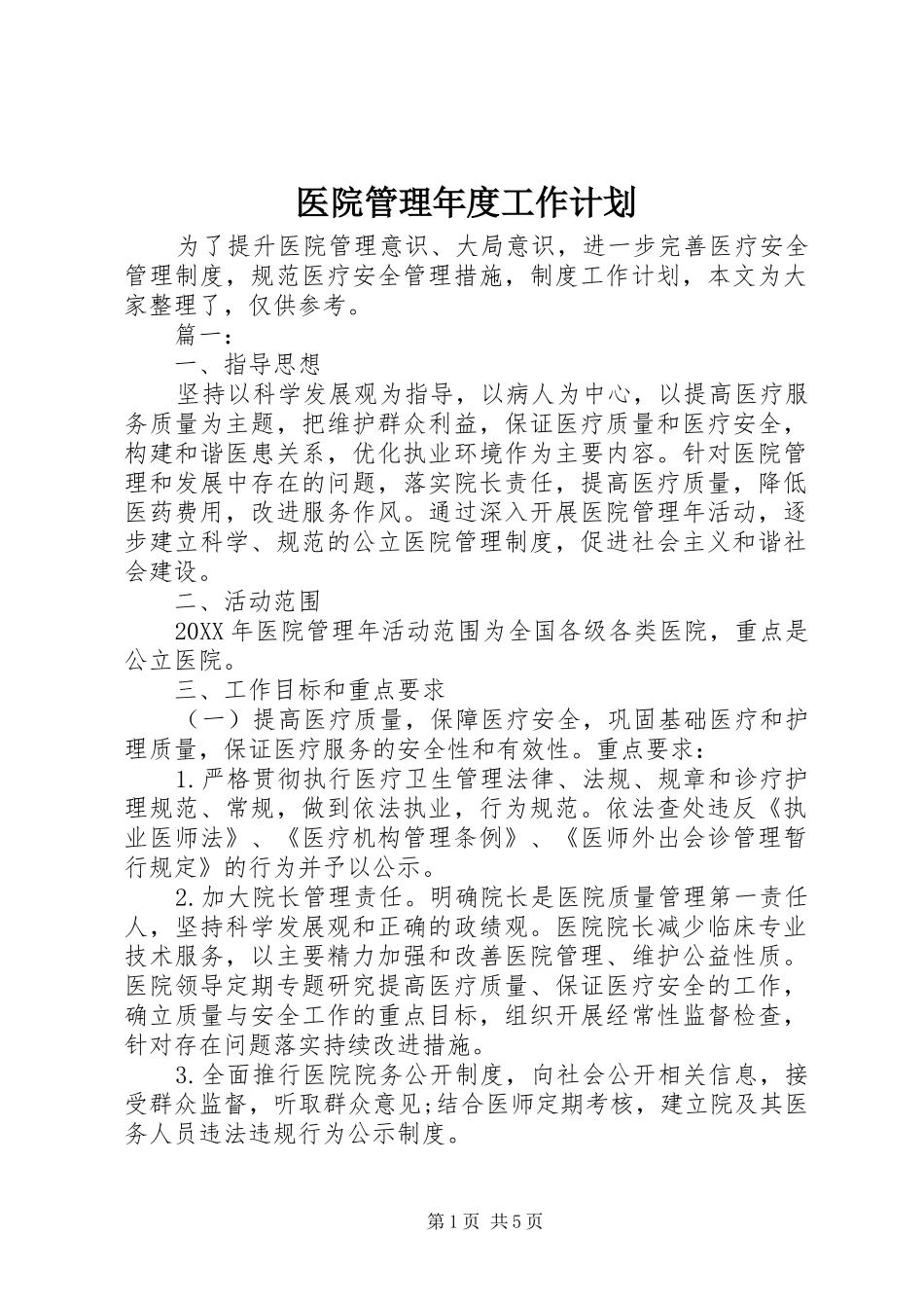 医院管理年度工作计划_第1页