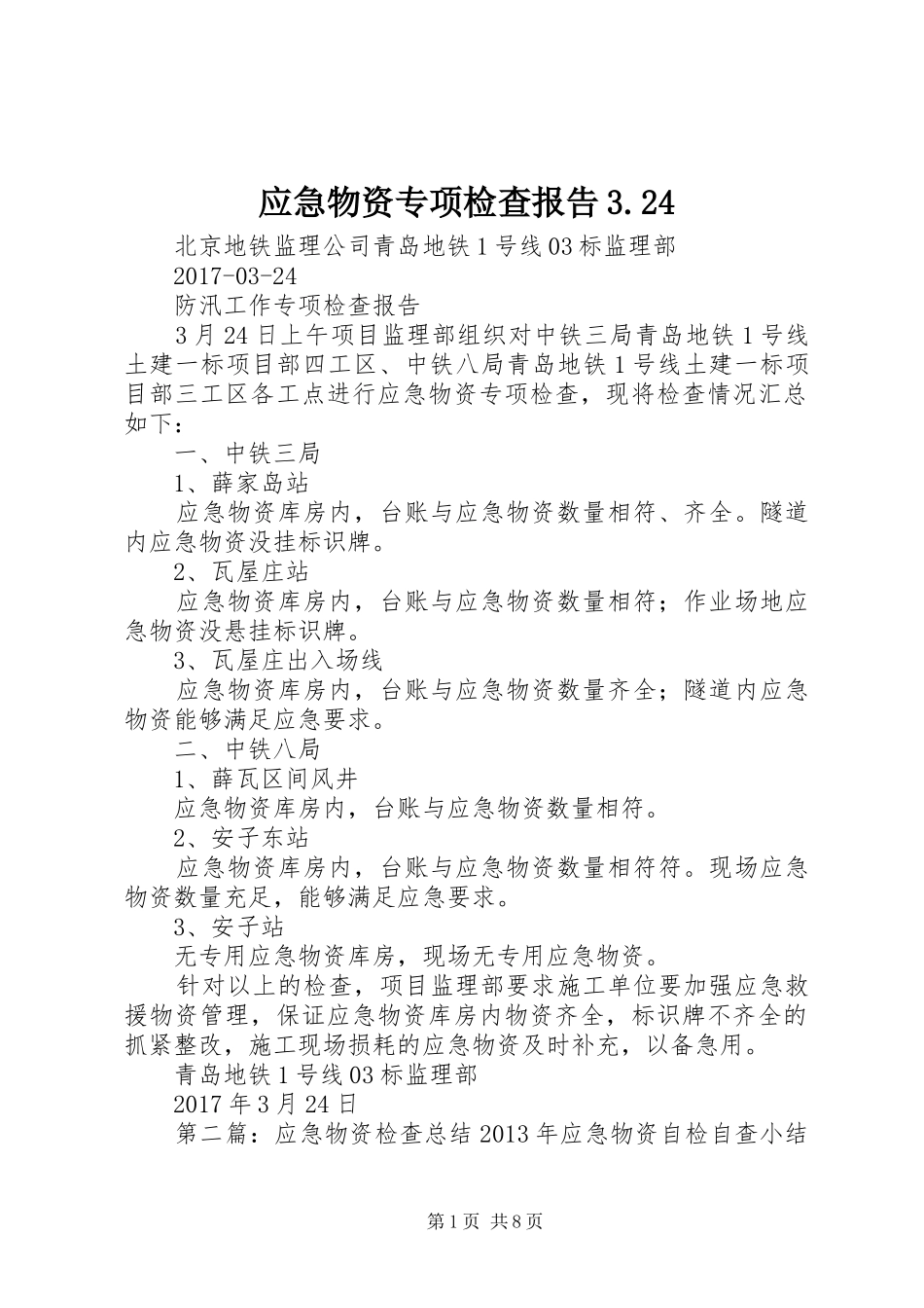 应急物资专项检查报告3.24_第1页