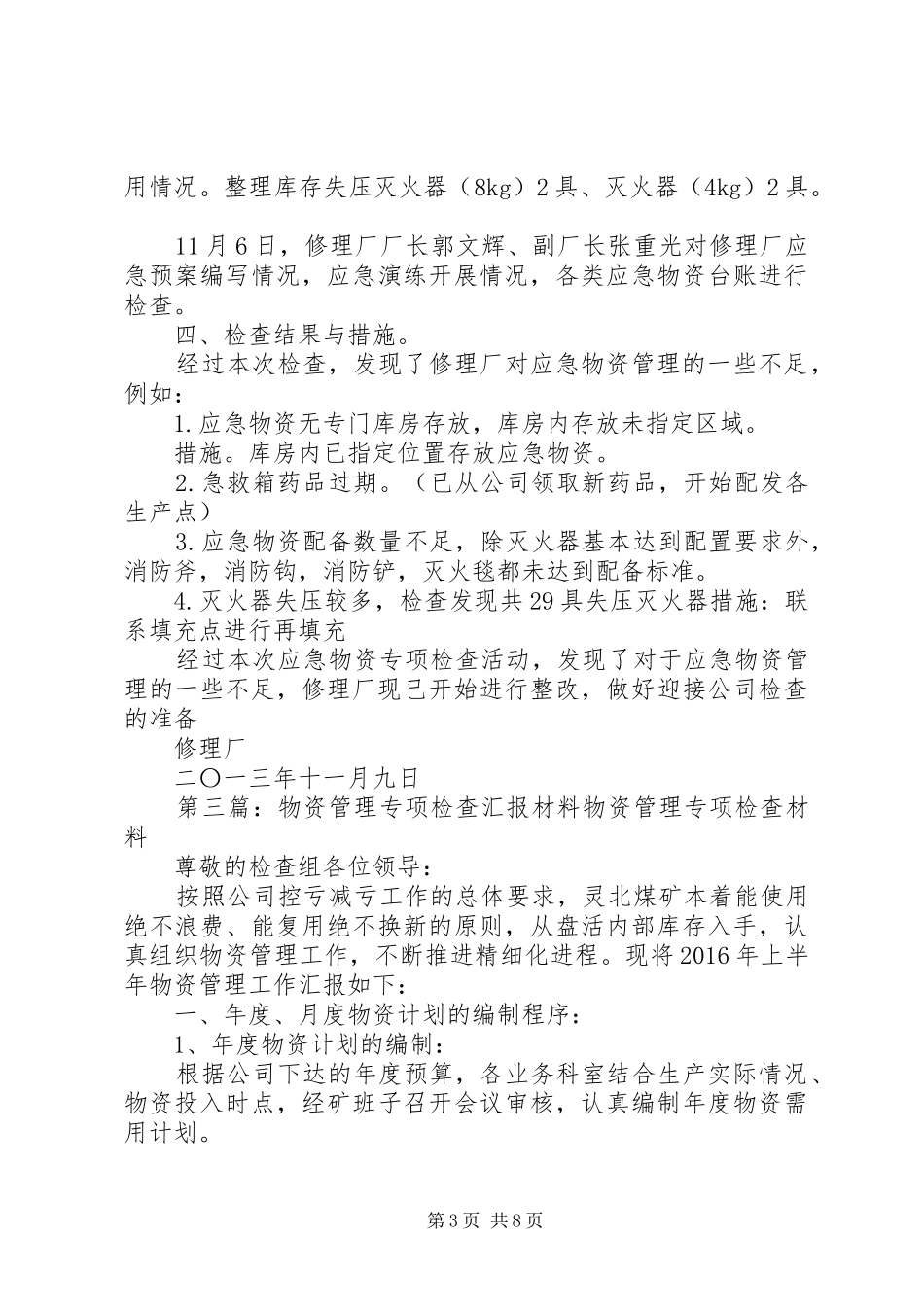 应急物资专项检查报告3.24_第3页