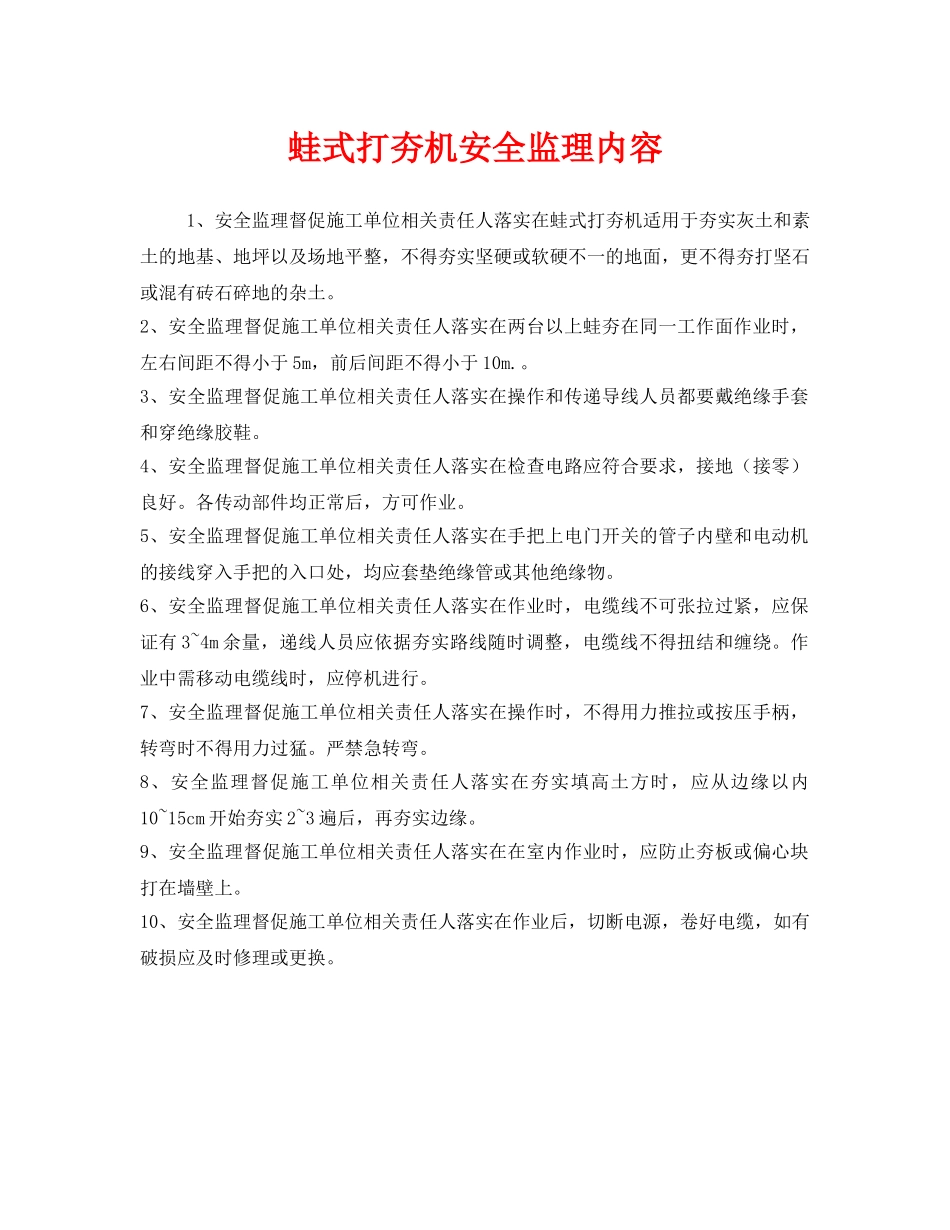 《安全管理》之蛙式打夯机安全监理内容 _第1页