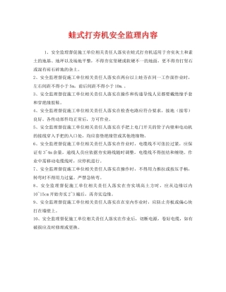 《安全管理》之蛙式打夯机安全监理内容 