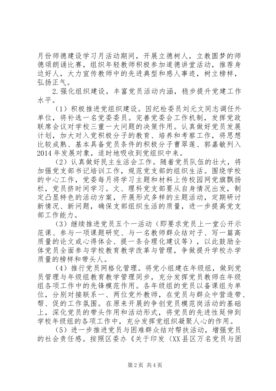 正培中学20XX年学年党委工作计划_第2页