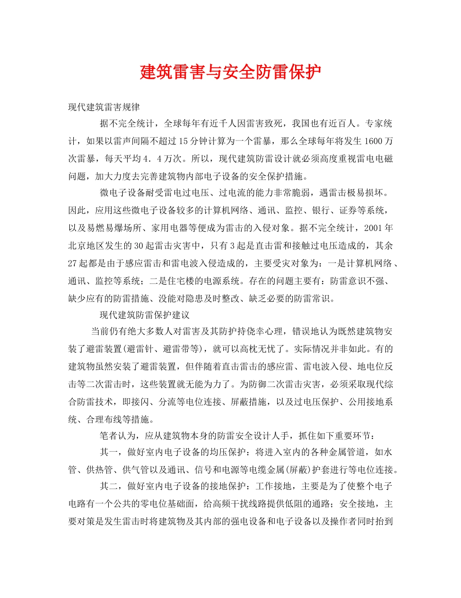 《安全常识-灾害防范》之建筑雷害与安全防雷保护 _第1页