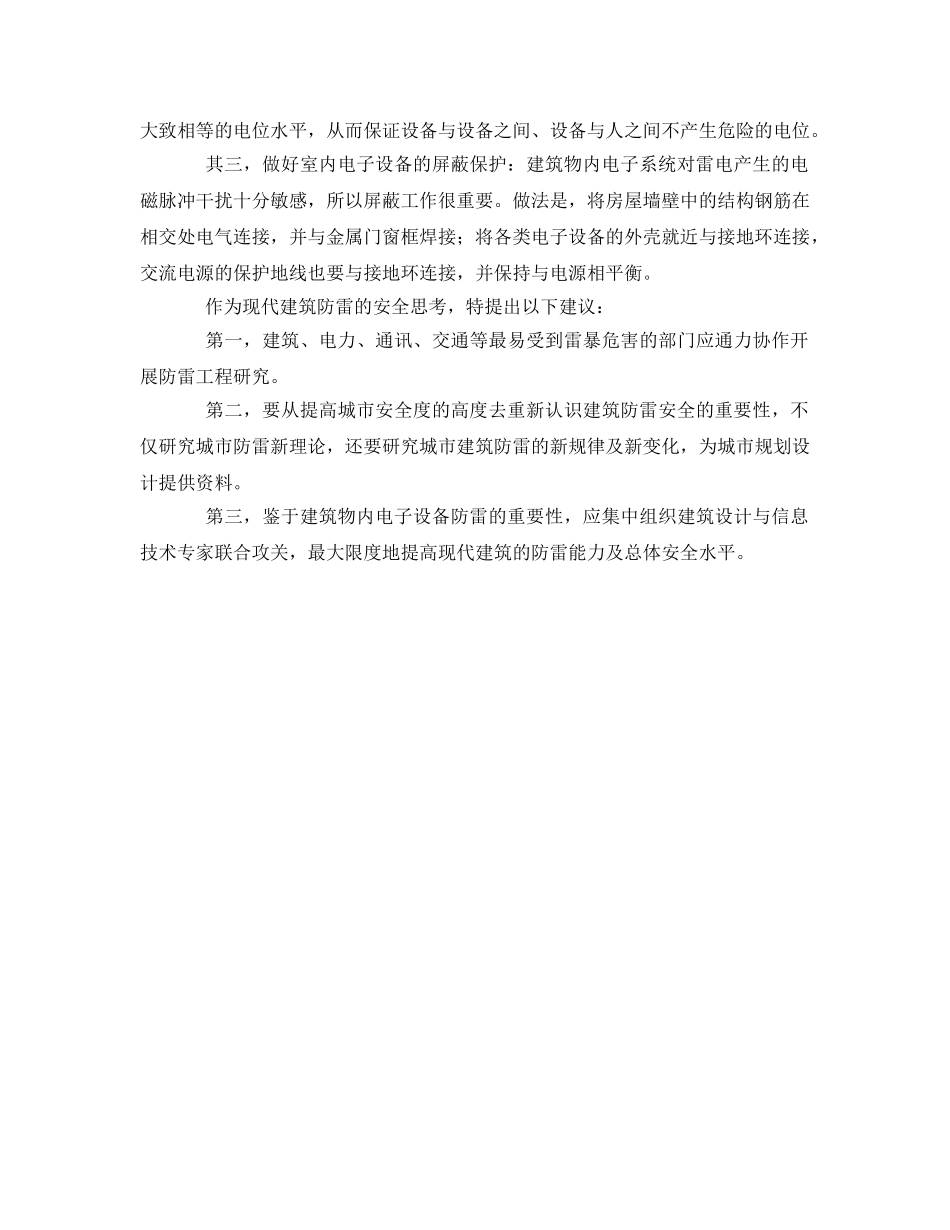《安全常识-灾害防范》之建筑雷害与安全防雷保护 _第2页