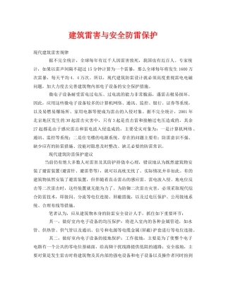 《安全常识-灾害防范》之建筑雷害与安全防雷保护 