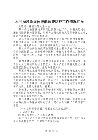 水利局风险岗位廉能预警防控工作情况汇报 