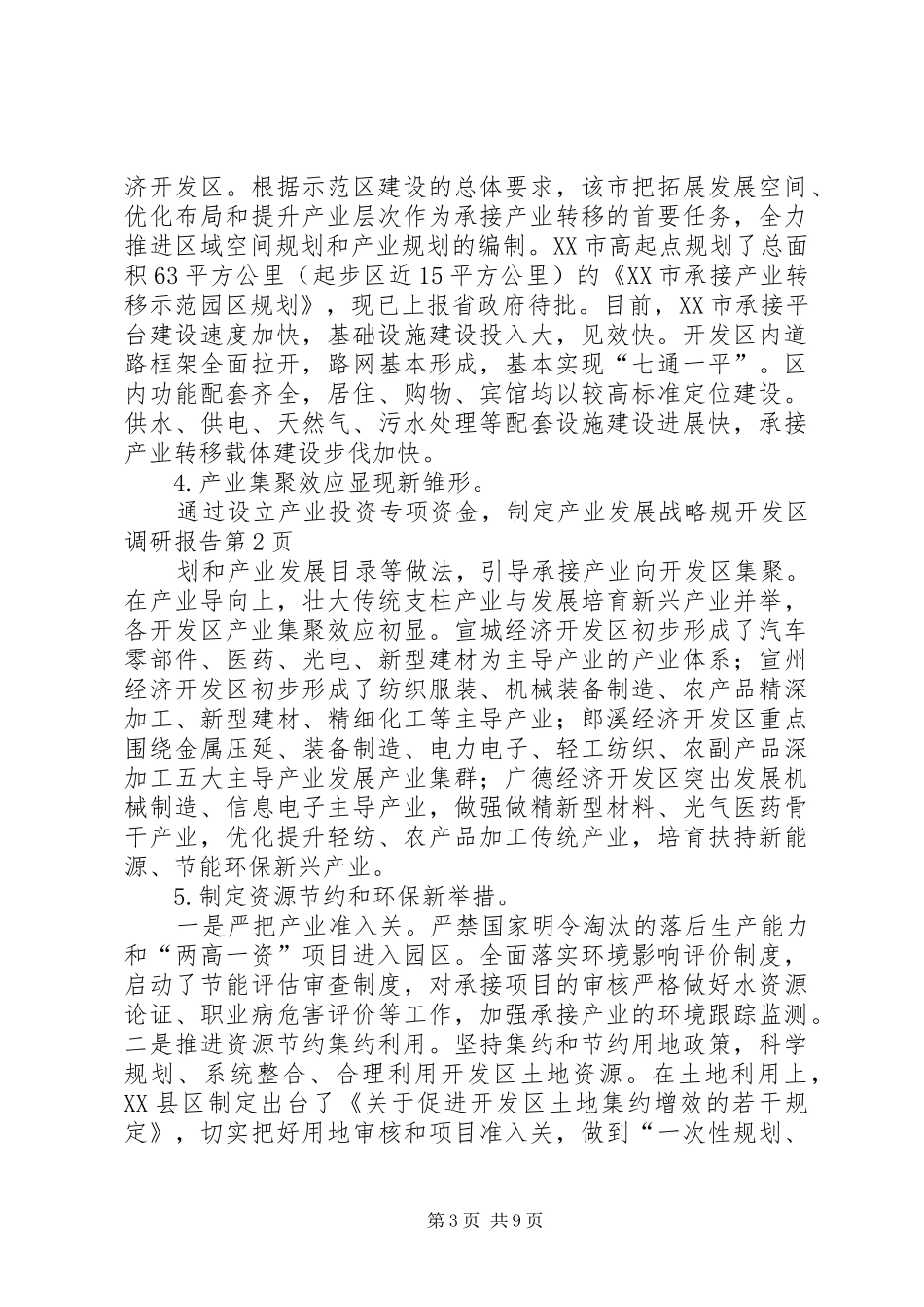开发区调研报告 _第3页