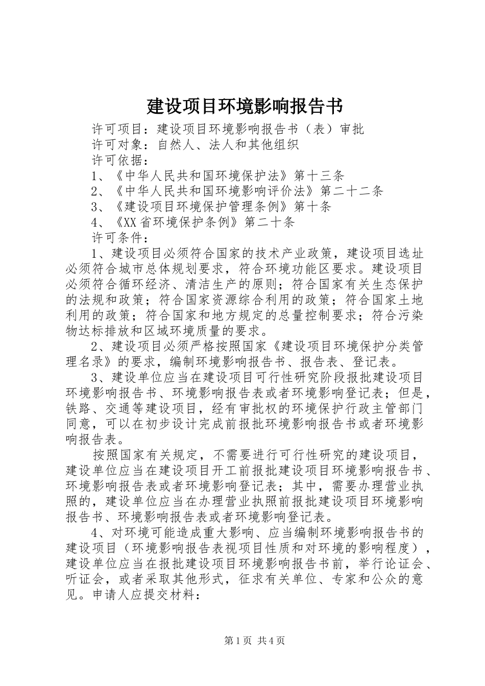 建设项目环境影响报告书 _第1页