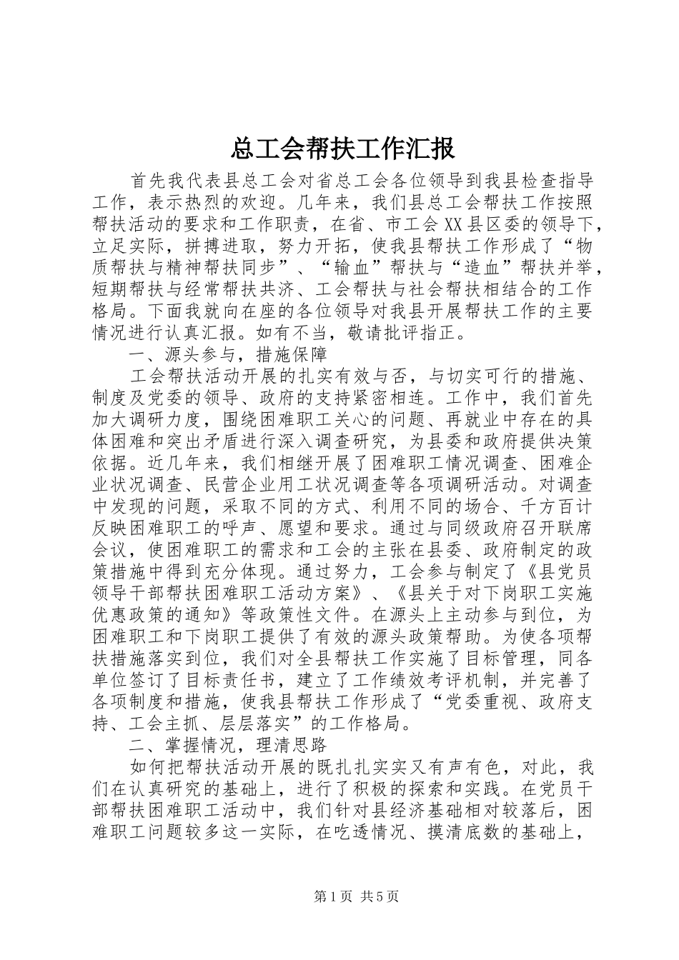 总工会帮扶工作汇报 _第1页