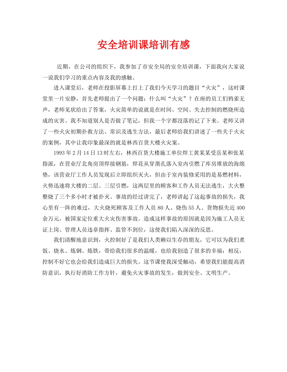 《安全管理文档》之安全培训课培训有感 _第1页