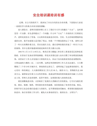《安全管理文档》之安全培训课培训有感 