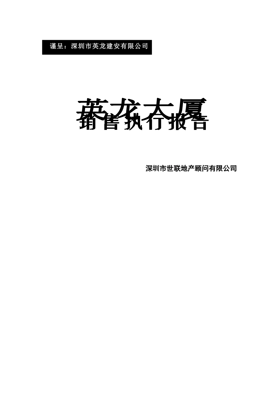 XX大厦销售执行报告_第1页