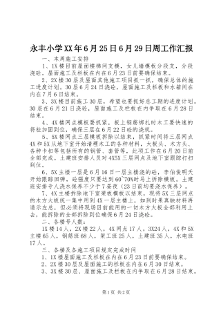 永丰小学XX年6月25日6月29日周工作汇报 