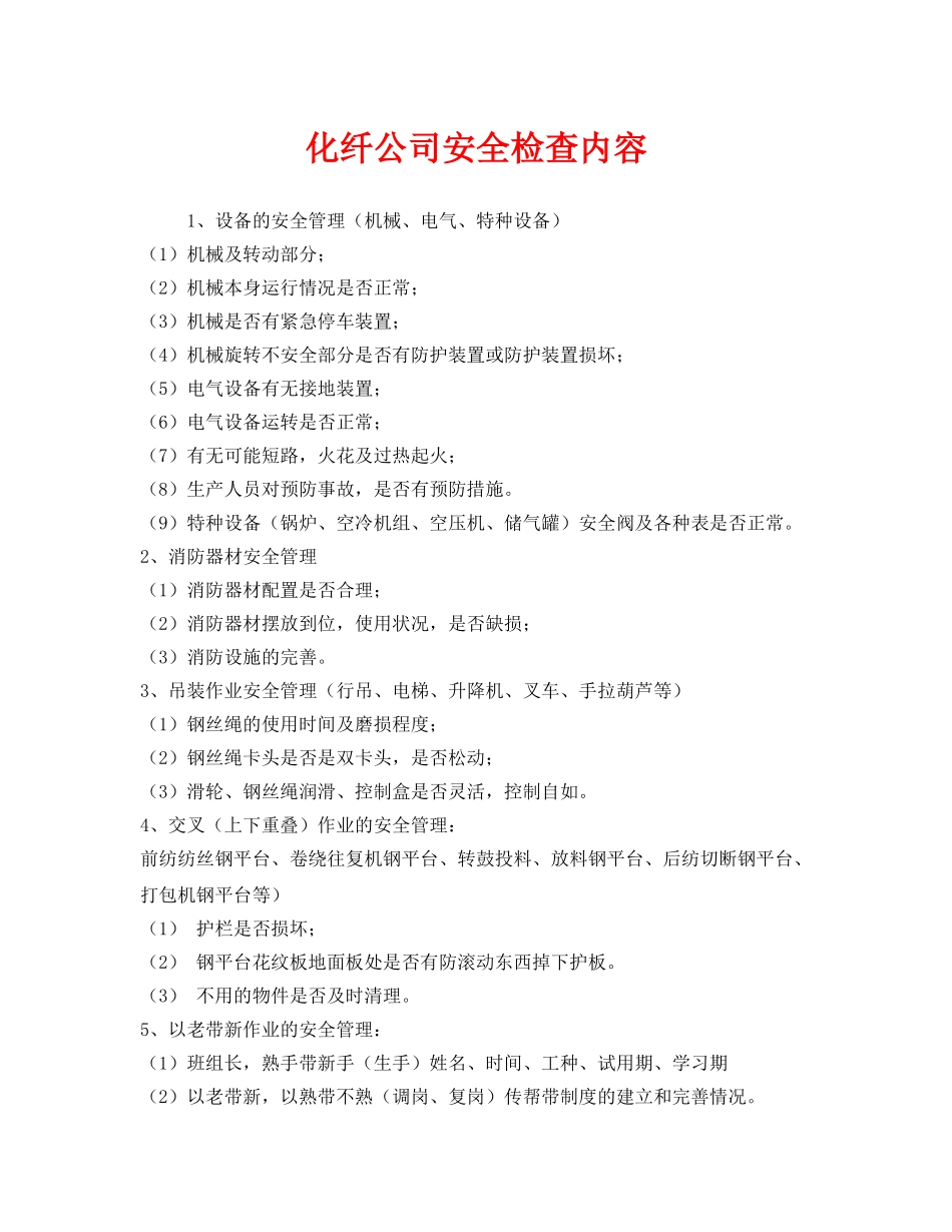《安全管理》之化纤公司安全检查内容 _第1页