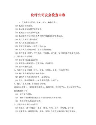 《安全管理》之化纤公司安全检查内容 