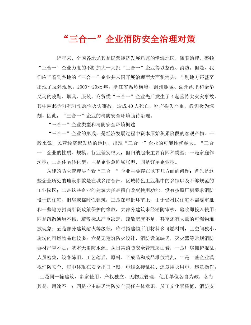 《安全管理》之“三合一”企业消防安全治理对策 _第1页